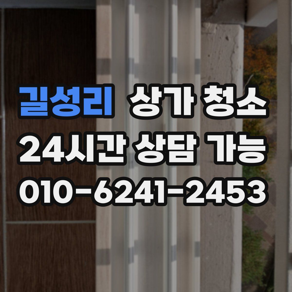 길성리 상가 청소
