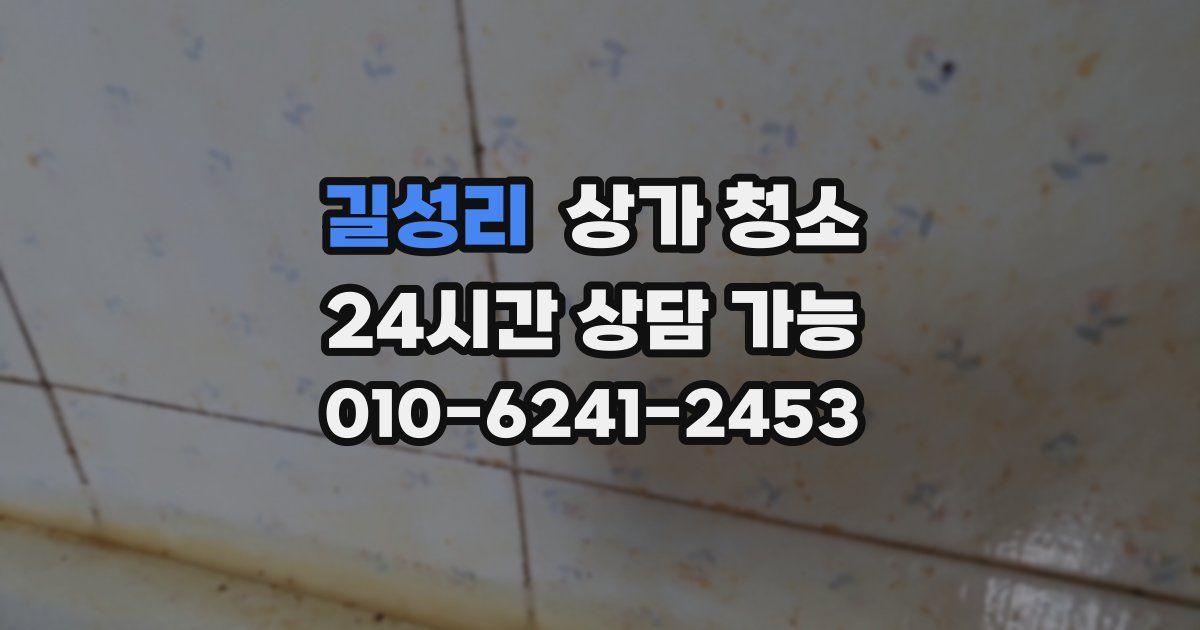 길성리 상가 청소