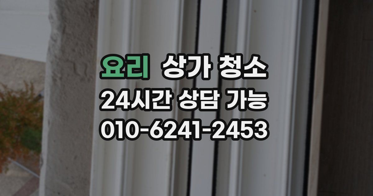 요리 상가 청소