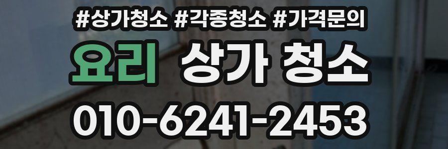 요리 상가 청소
