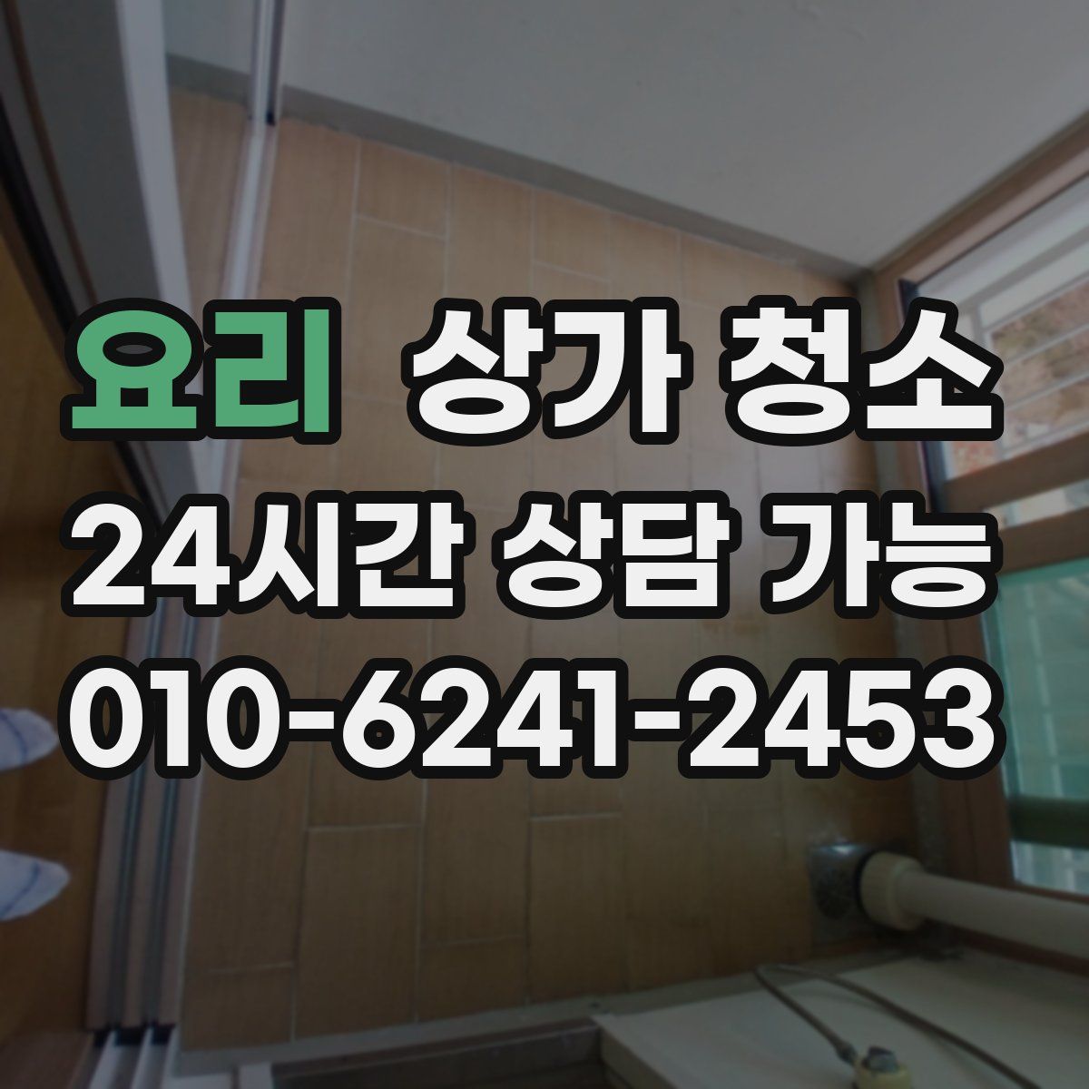 요리 상가 청소