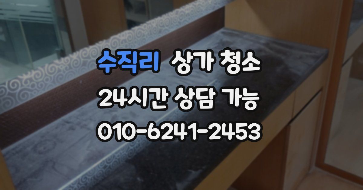 수직리 상가 청소