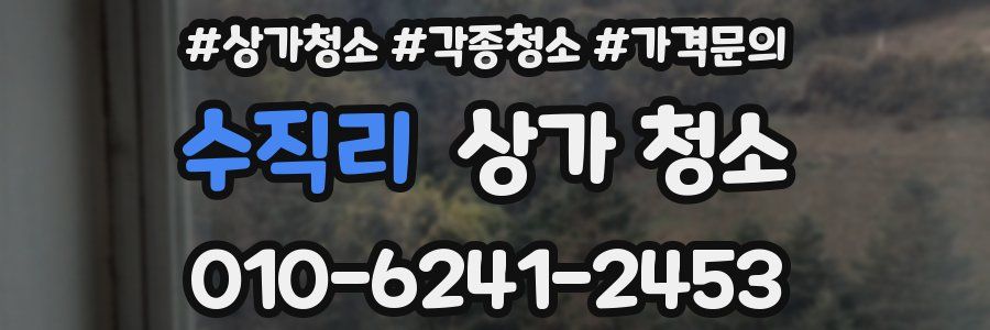 수직리 상가 청소