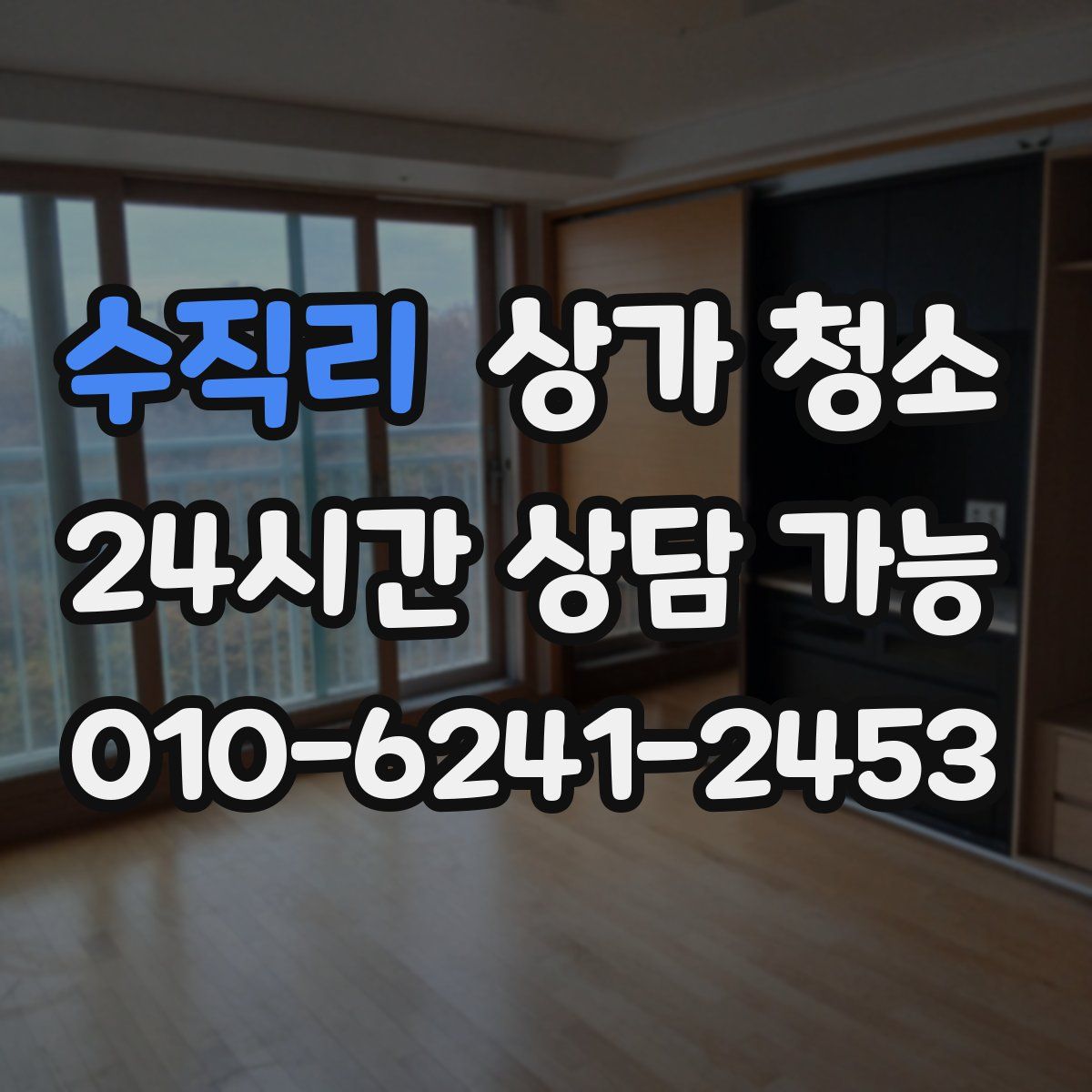 수직리 상가 청소