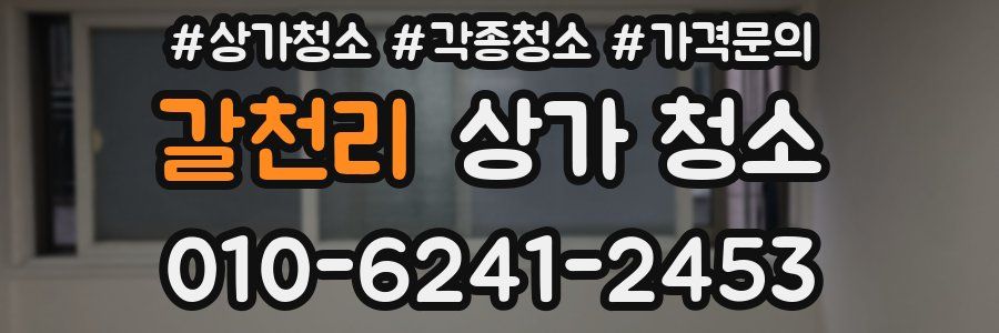 갈천리 상가 청소