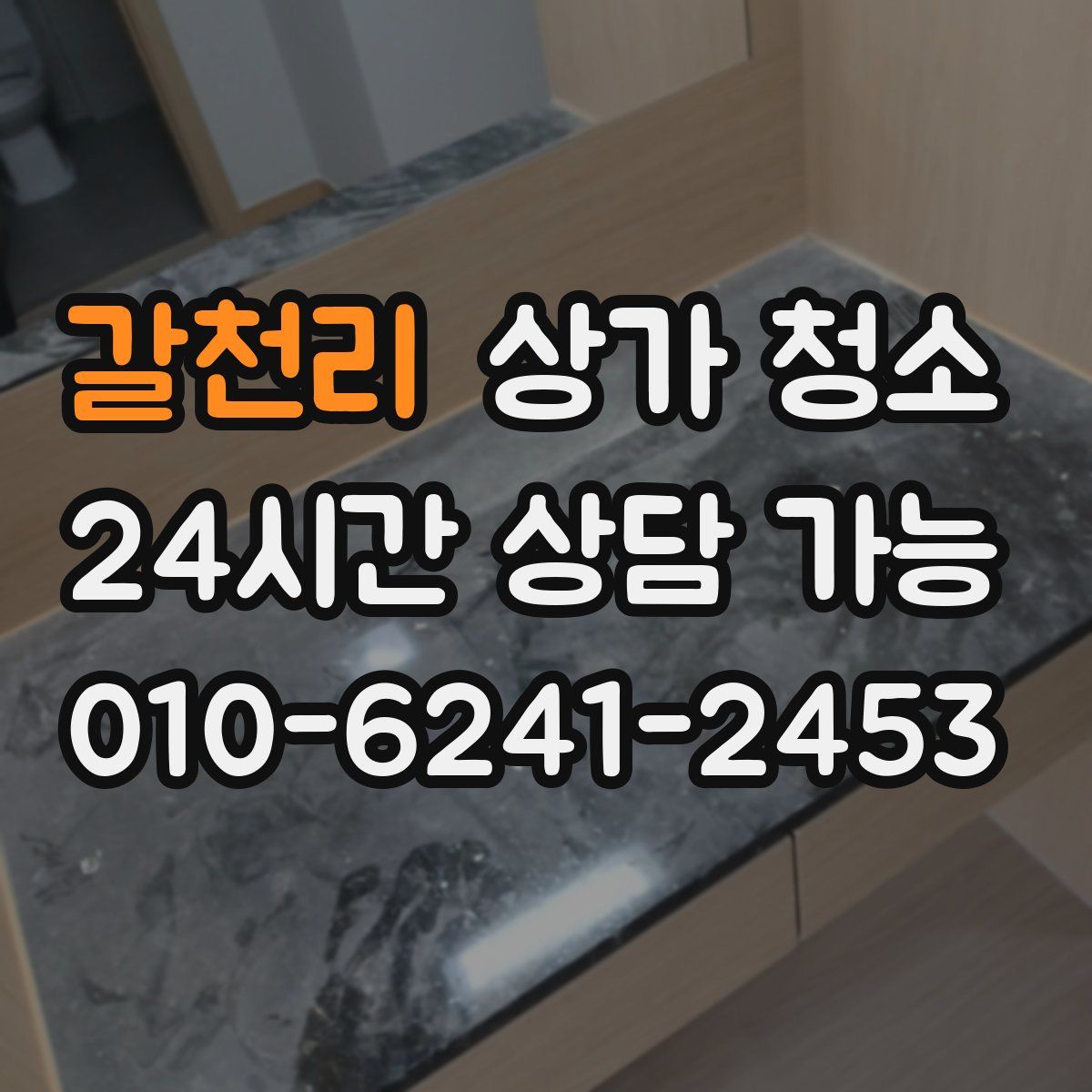 갈천리 상가 청소