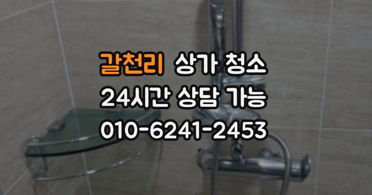 갈천리 상가 청소