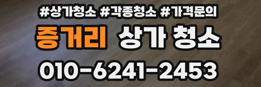 증거리 상가 청소