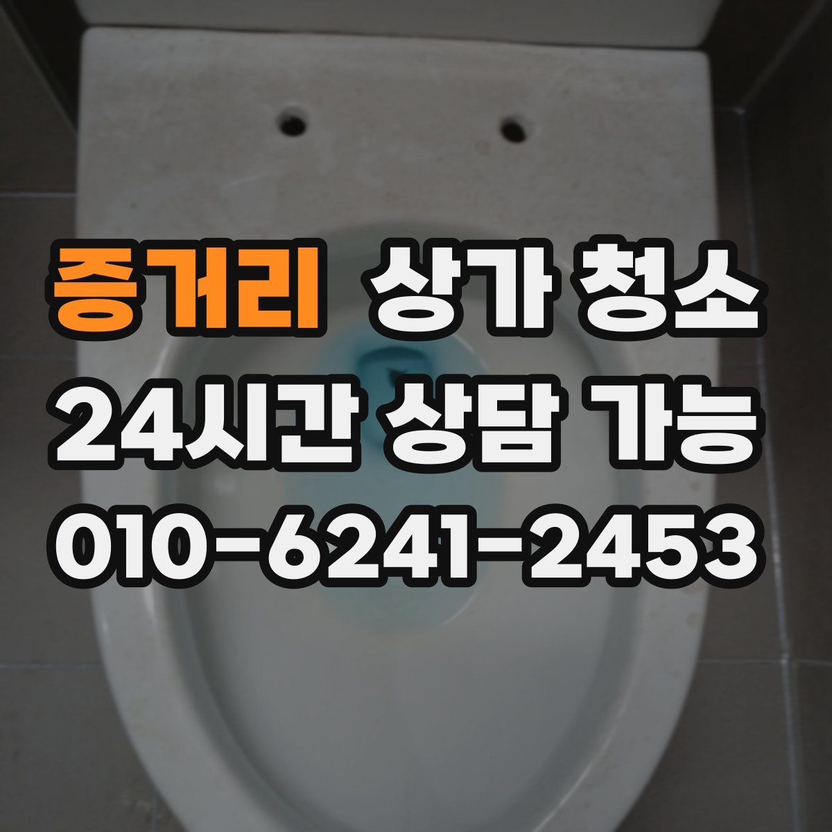 증거리 상가 청소