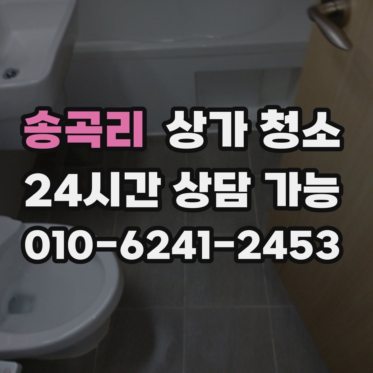 송곡리 상가 청소