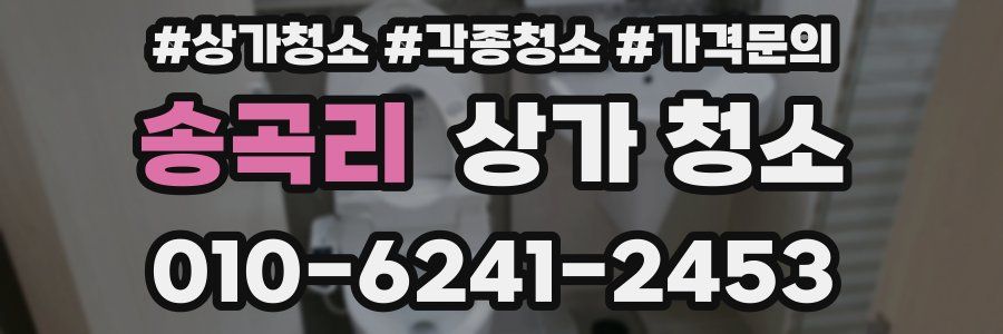 송곡리 상가 청소