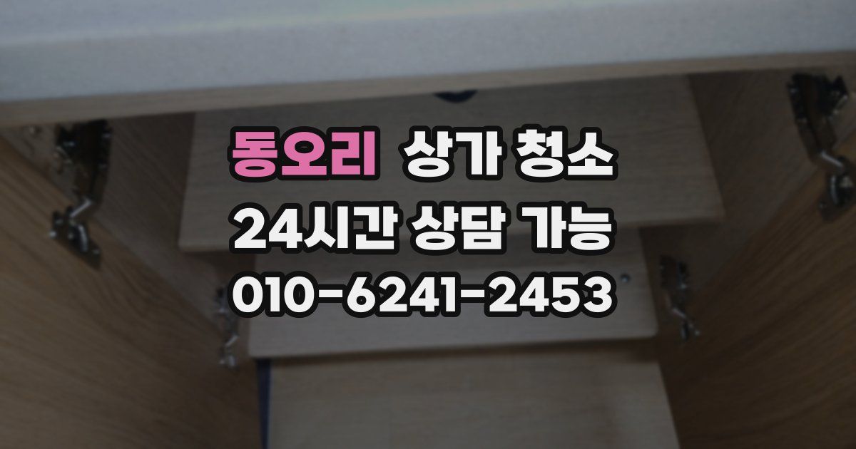 동오리 상가 청소