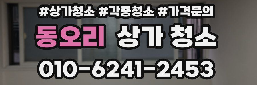 동오리 상가 청소