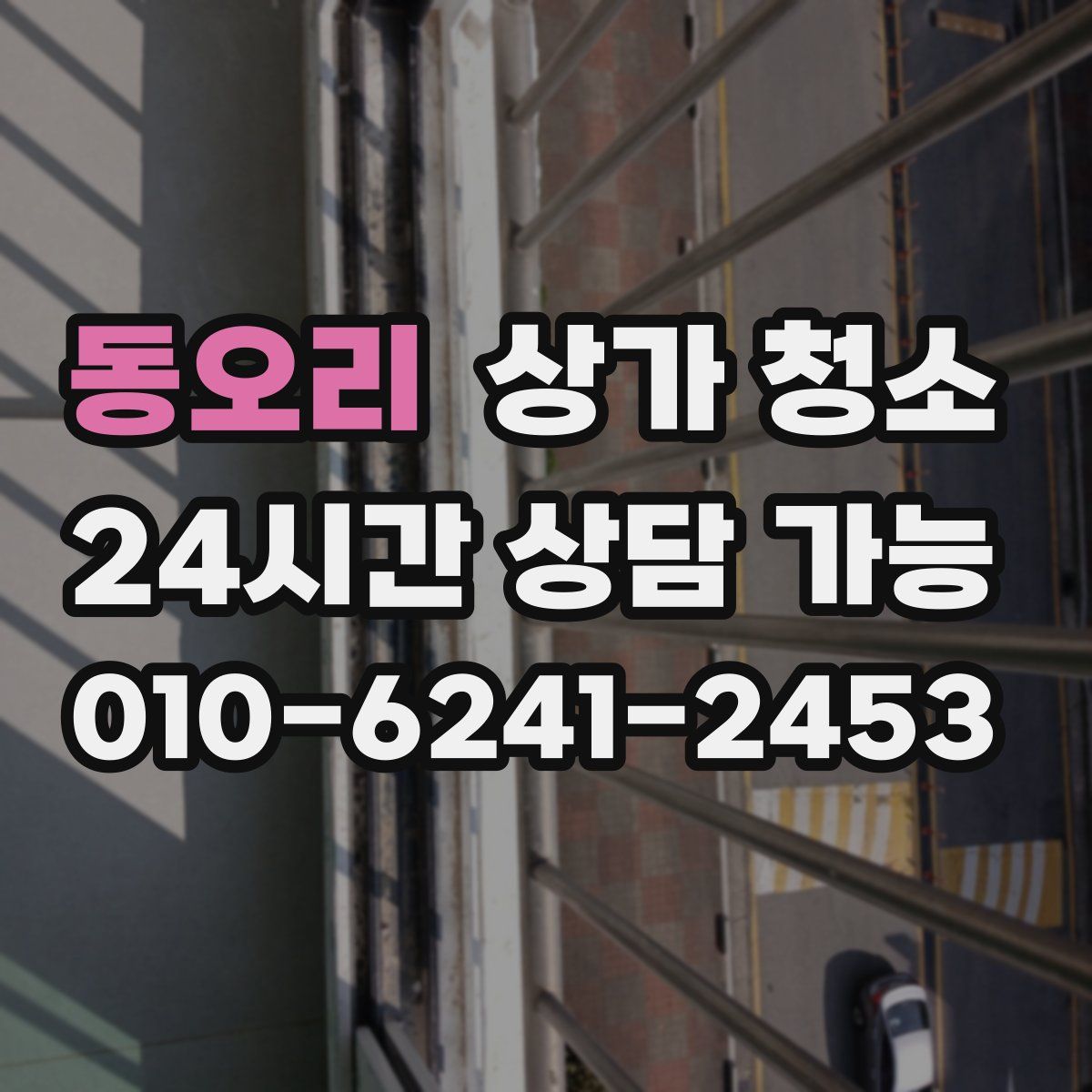 동오리 상가 청소