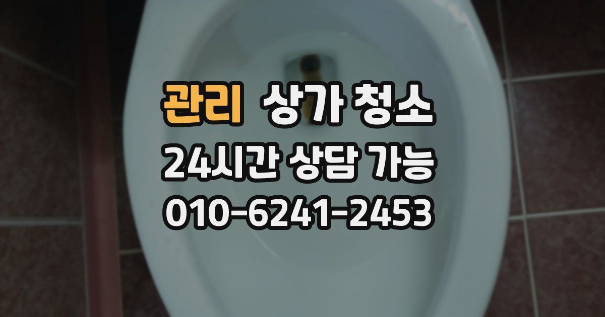 관리 상가 청소