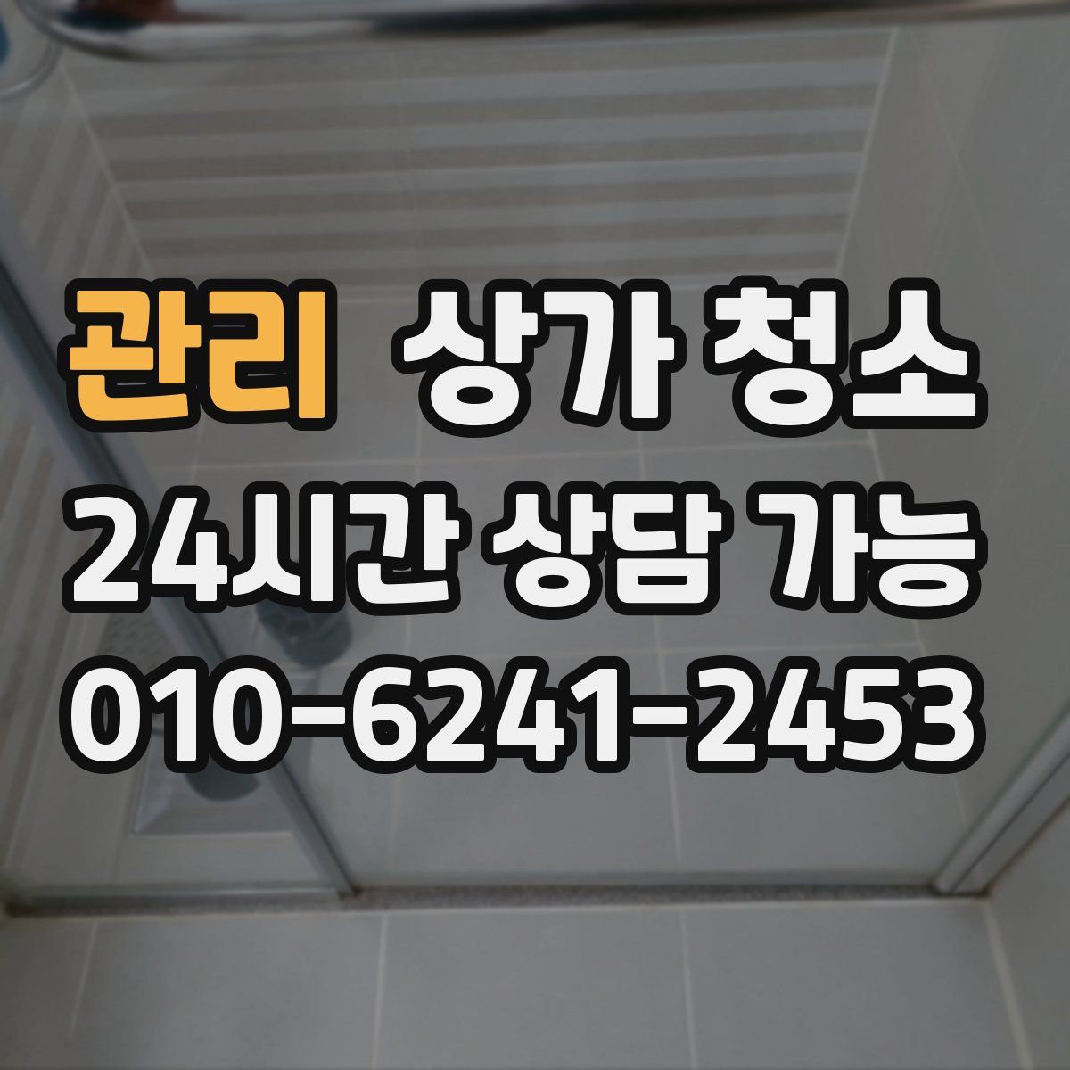 관리 상가 청소