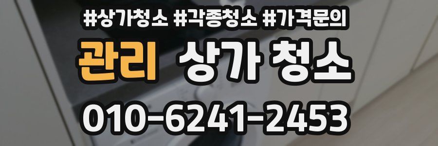 관리 상가 청소