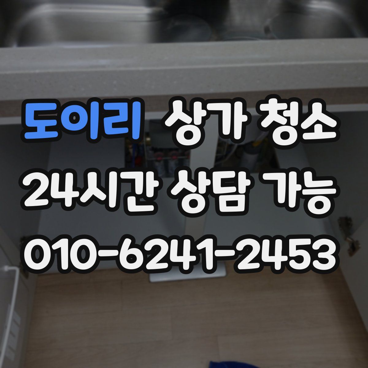 도이리 상가 청소