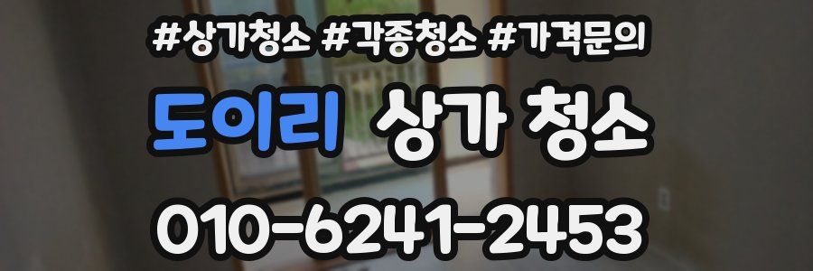 도이리 상가 청소