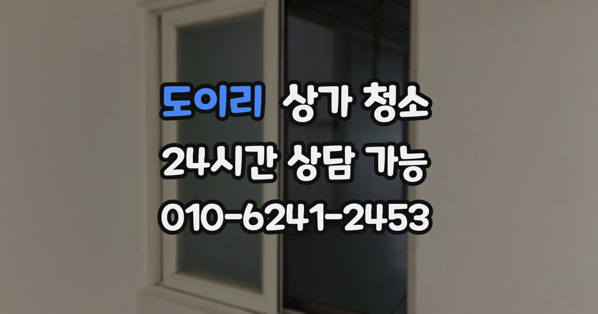 도이리 상가 청소