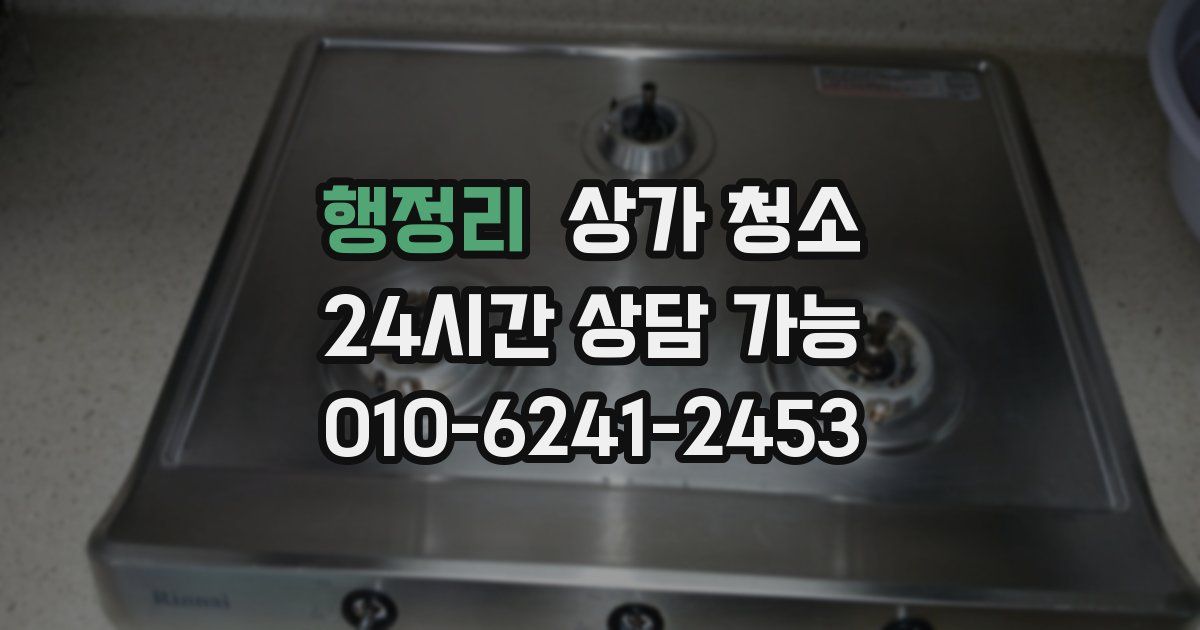행정리 상가 청소