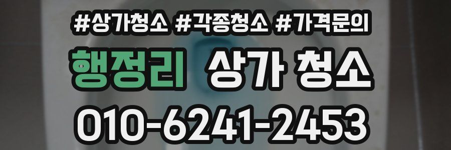행정리 상가 청소