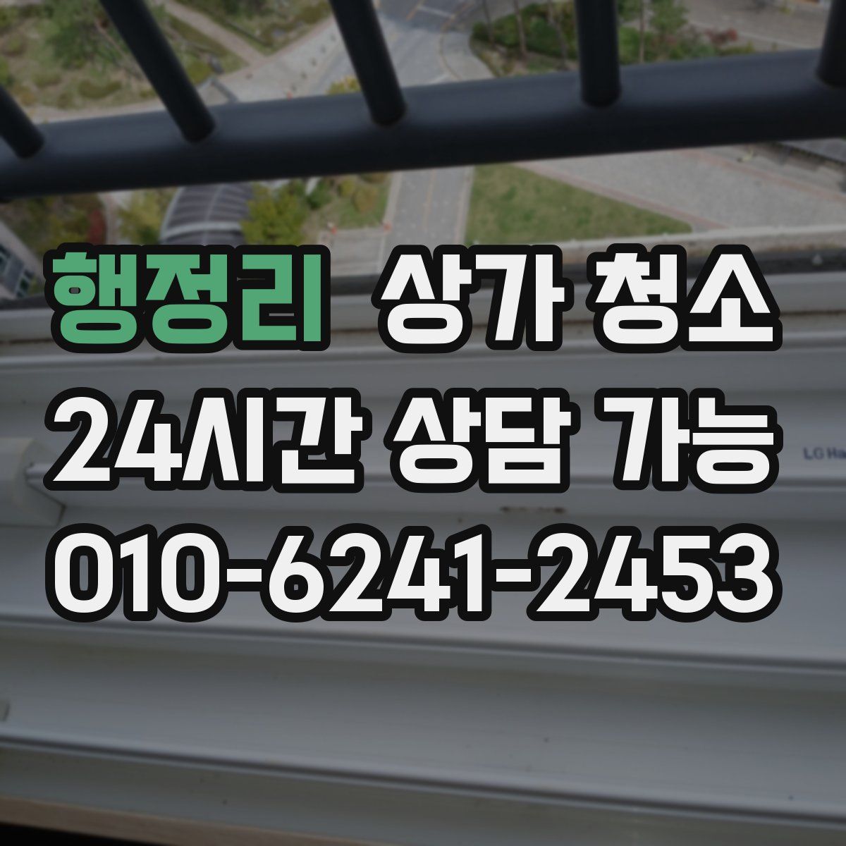 행정리 상가 청소