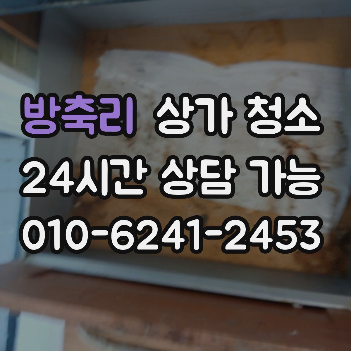 방축리 상가 청소