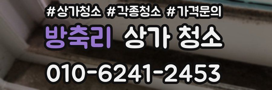 방축리 상가 청소