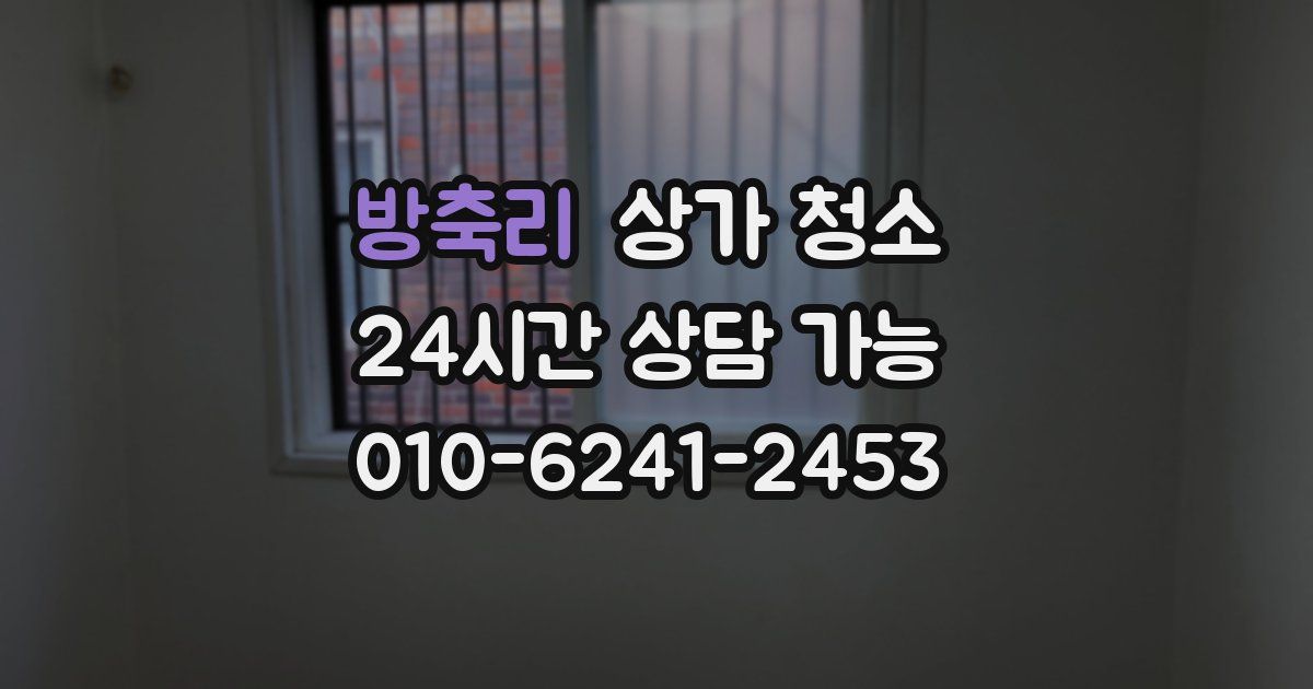 방축리 상가 청소