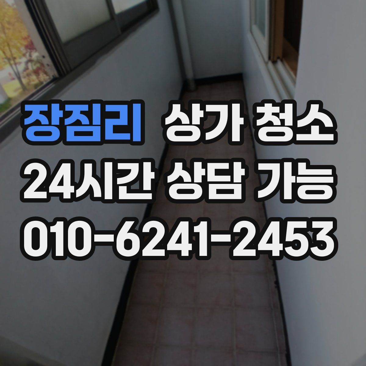 장짐리 상가 청소