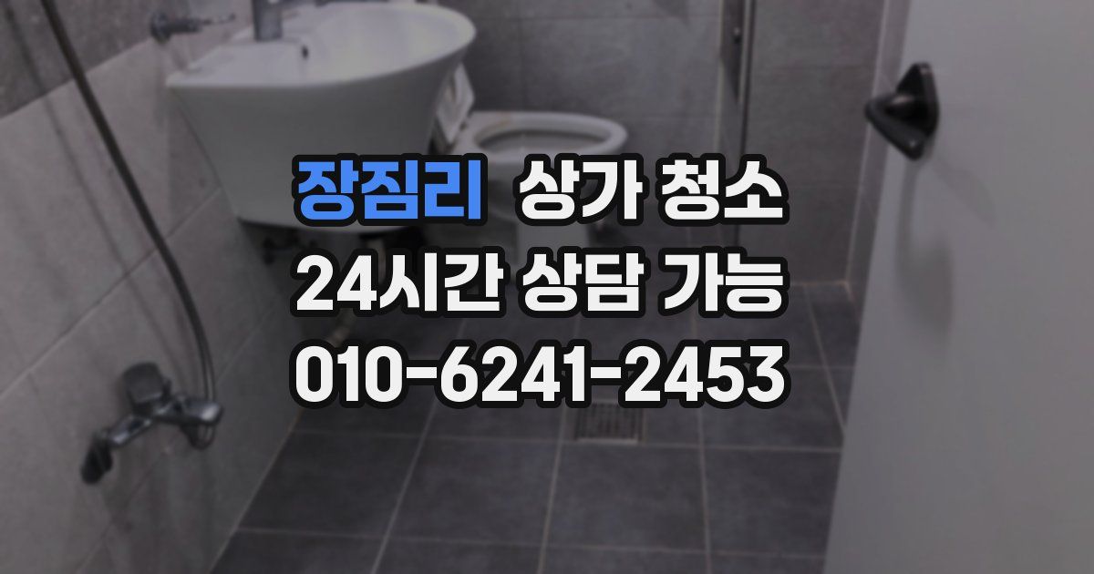 장짐리 상가 청소