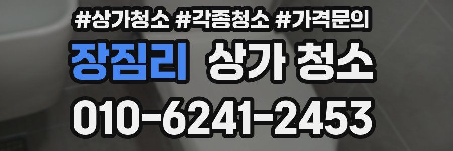 장짐리 상가 청소