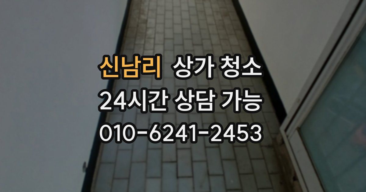 신남리 상가 청소