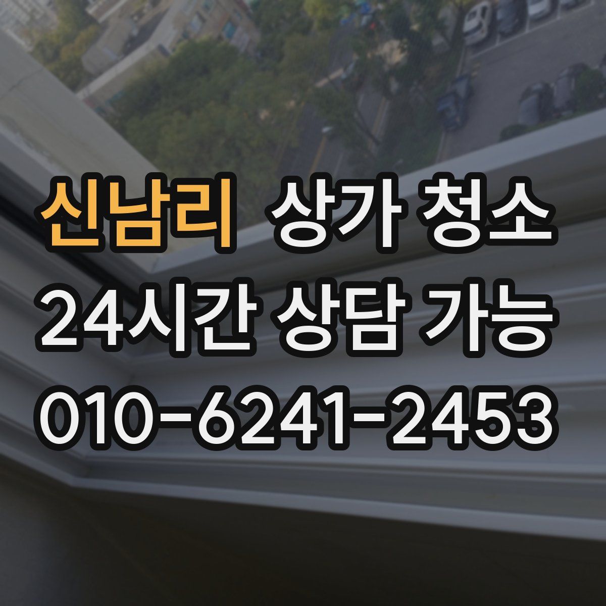 신남리 상가 청소