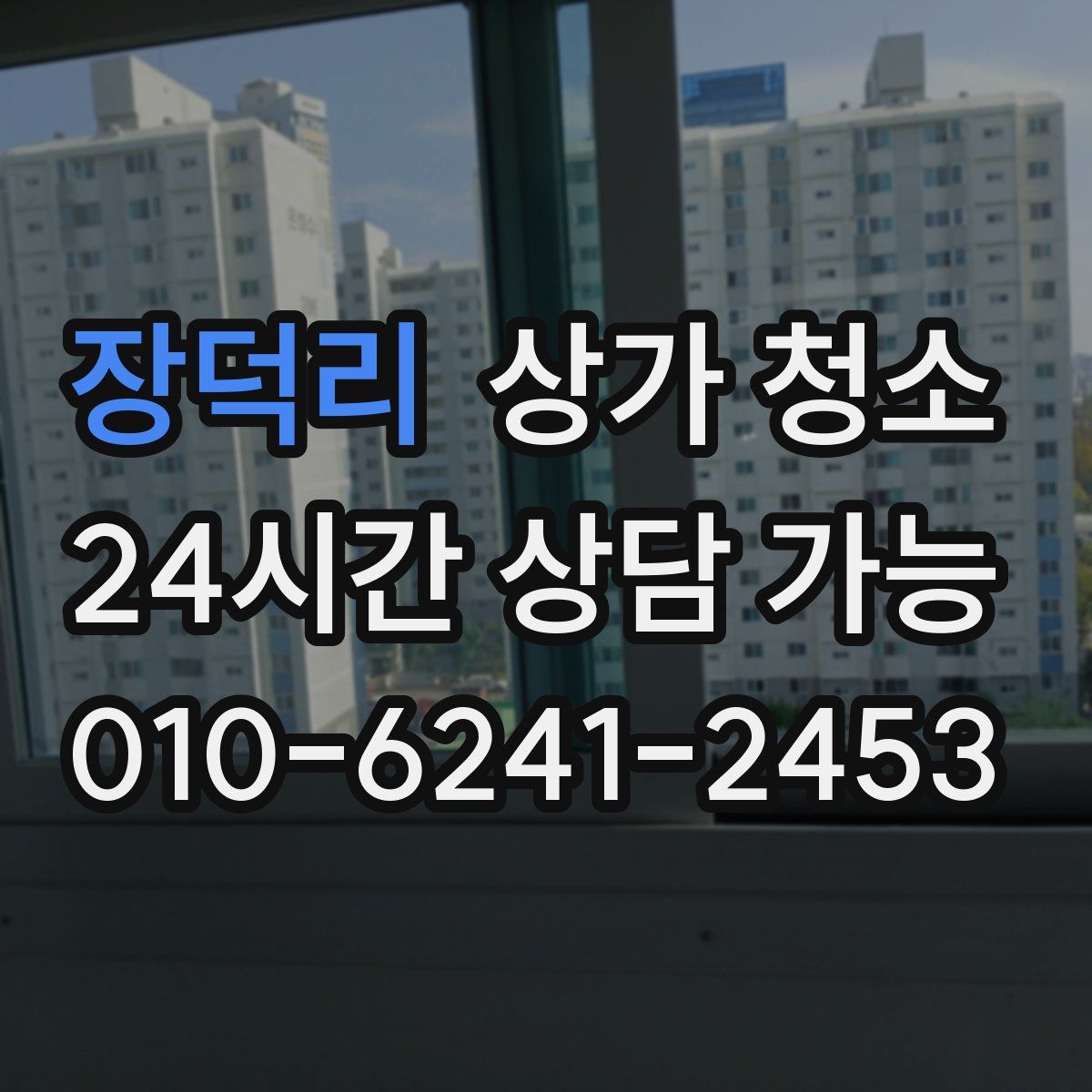 장덕리 상가 청소