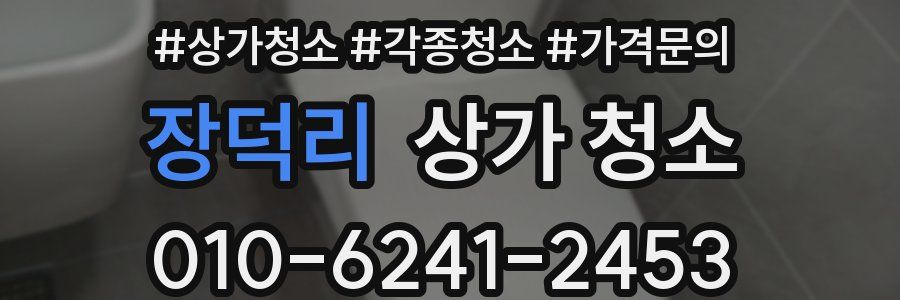 장덕리 상가 청소