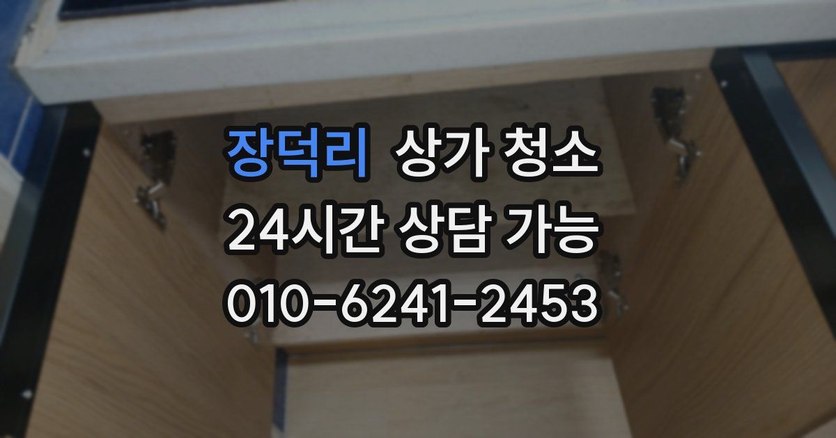 장덕리 상가 청소