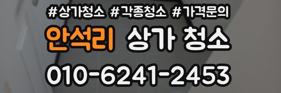 안석리 상가 청소