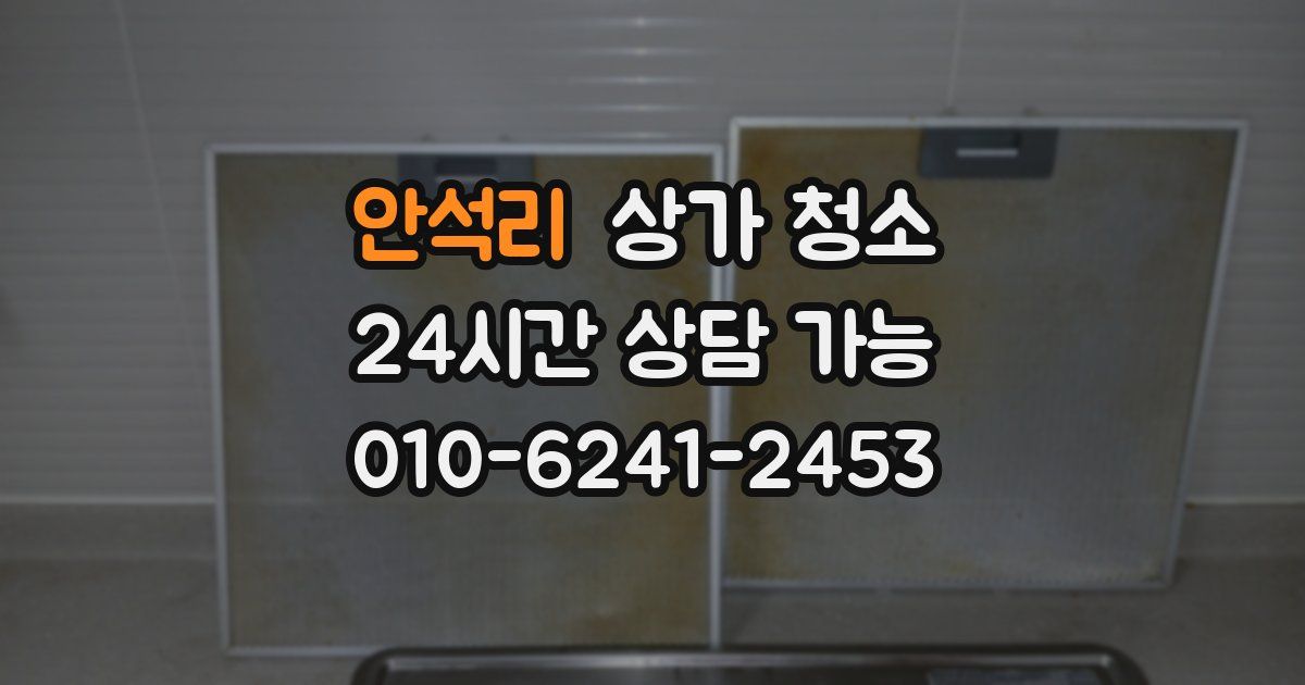안석리 상가 청소