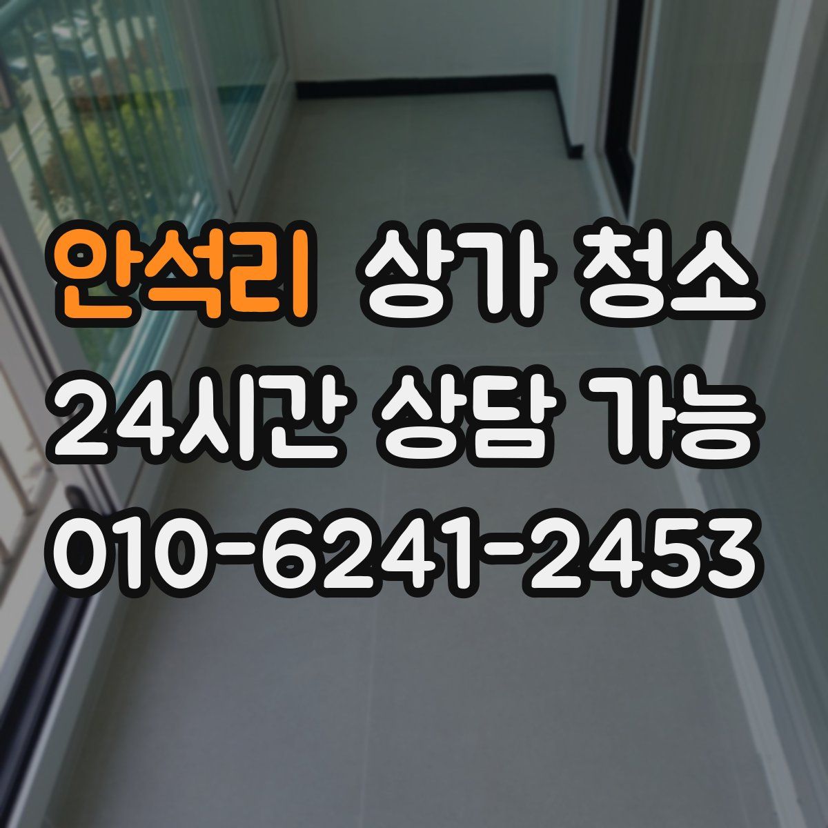 안석리 상가 청소