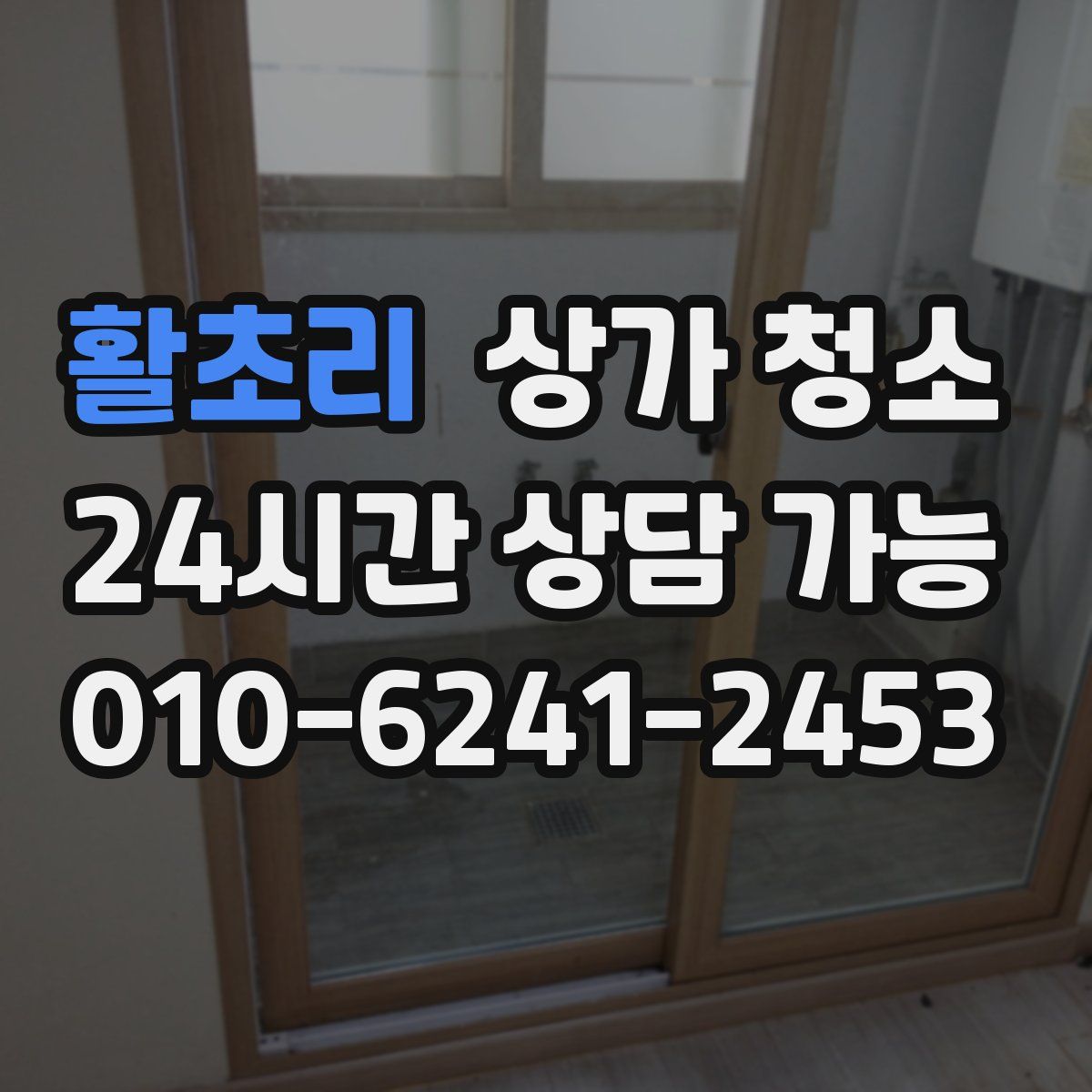 활초리 상가 청소