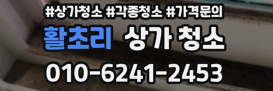 활초리 상가 청소