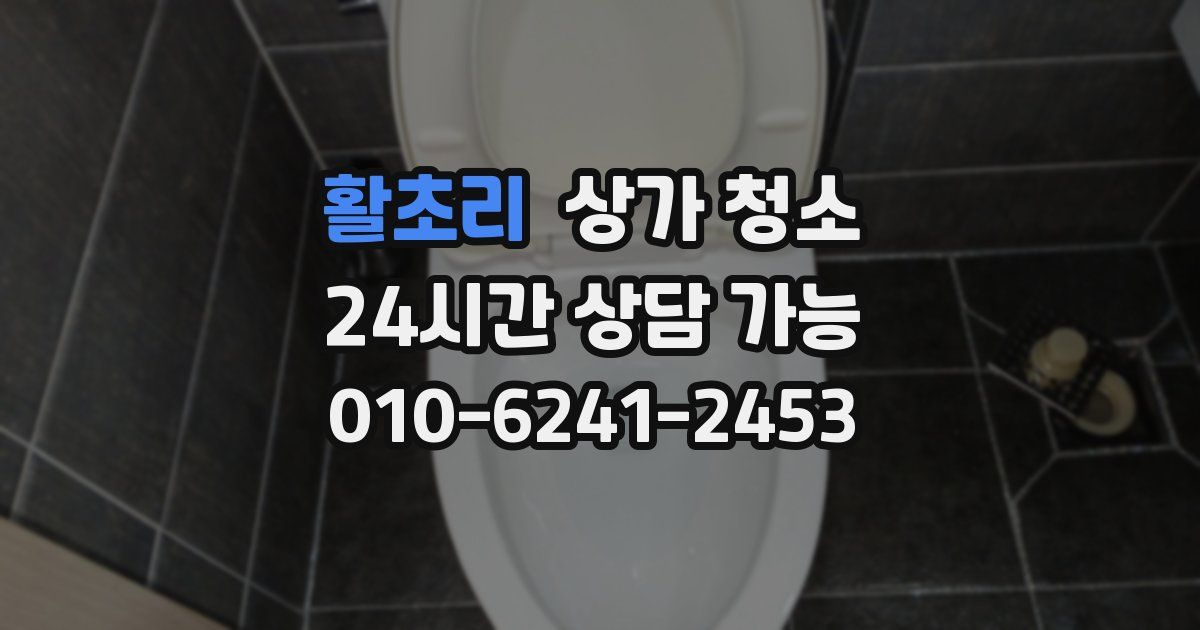 활초리 상가 청소