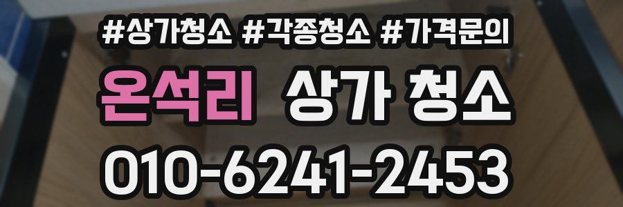 온석리 상가 청소