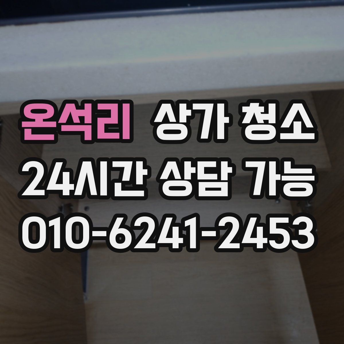 온석리 상가 청소