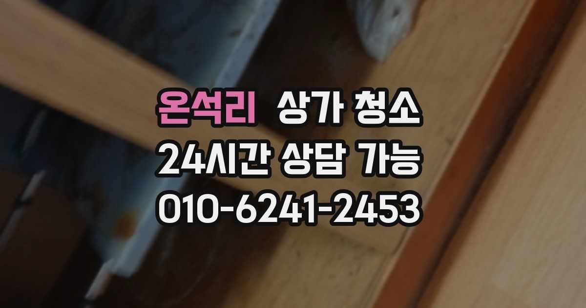 온석리 상가 청소