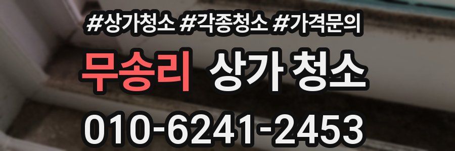 무송리 상가 청소