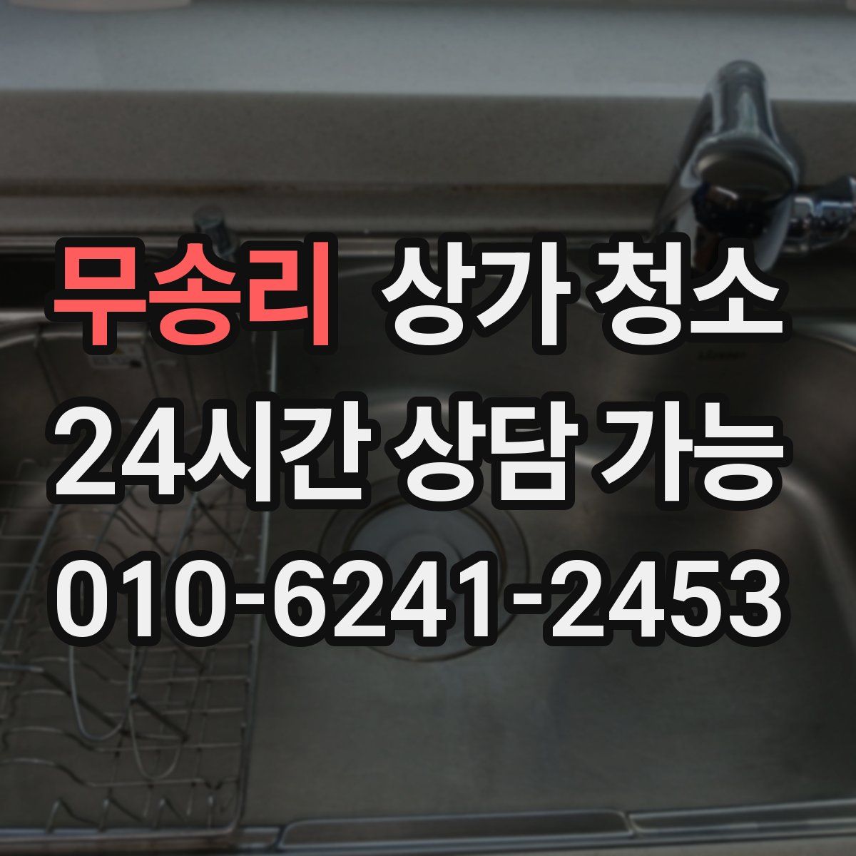 무송리 상가 청소