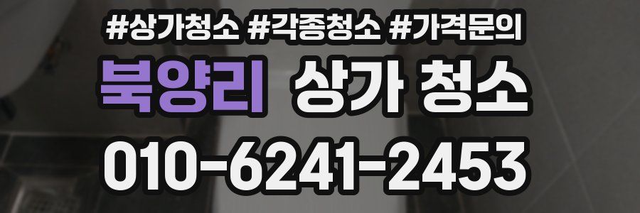 북양리 상가 청소